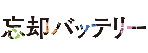 忘却バッテリー