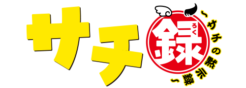 サチ録～サチの黙示録～