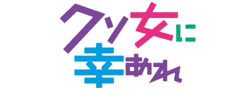 クソ女に幸あれ