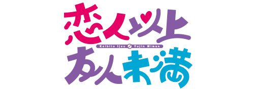 恋人以上友人未満