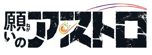 願いのアストロ