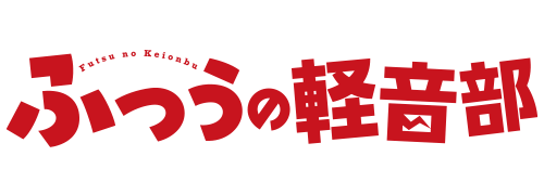 ふつうの軽音部