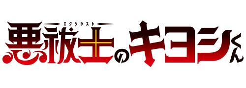 悪祓士のキヨシくん