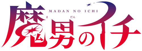 魔男のイチ