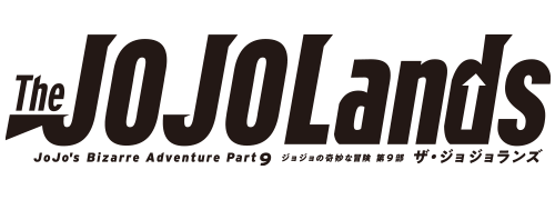 ジョジョの奇妙な冒険 Part9 The JOJOLands