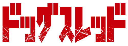 ドッグスレッド