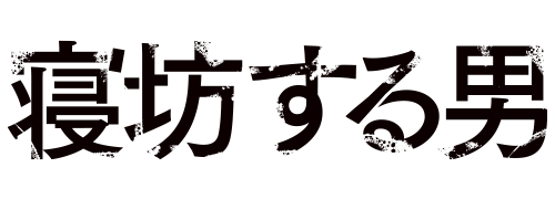 寝坊する男