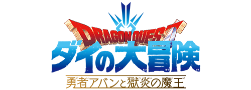 ドラゴンクエスト ダイの大冒険 勇者アバンと獄炎の魔王