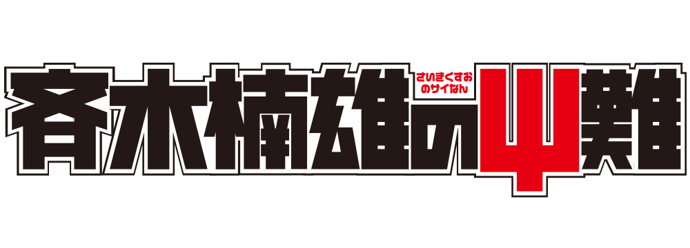 斉木楠雄のΨ難